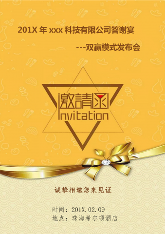 金色科技公司答谢会邀请函模版