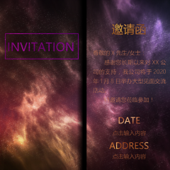星空邀请函见面交流会请帖模板