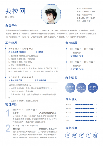 蓝色商务项目助理求职简历模板