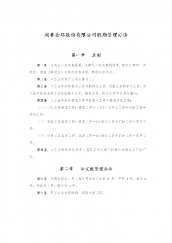 湖北某公司假期管理办法word模板