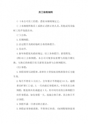 公司员工给假考勤管理制度细则word模板