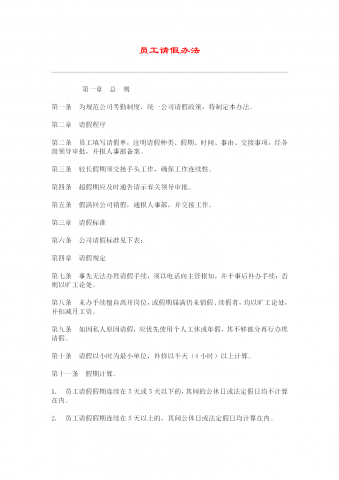 公司员工请假办法word模板