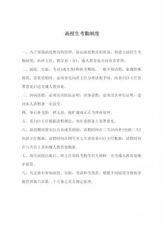 函授生的考勤制度word模板