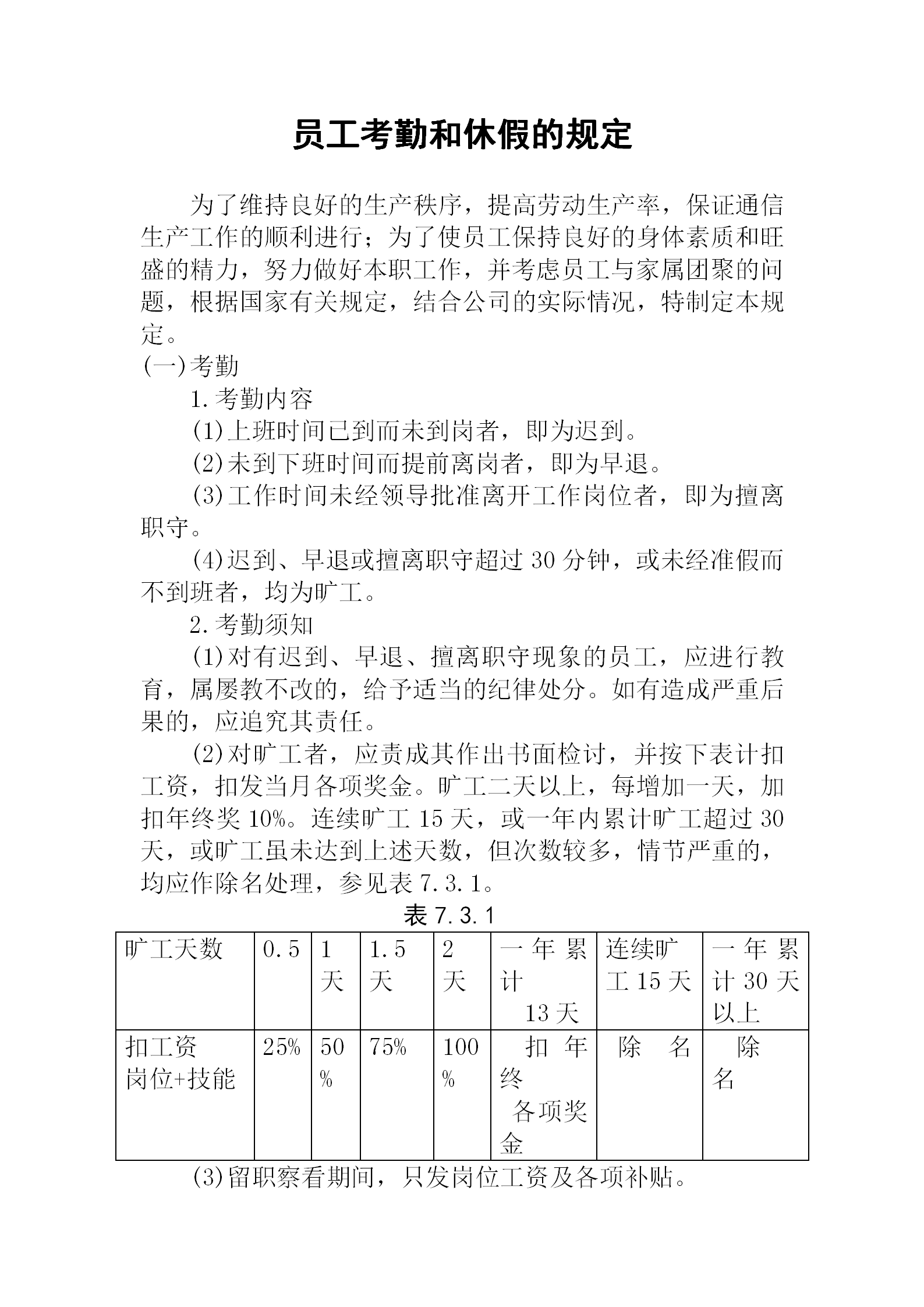 公司员工考勤和休假的规定word模板