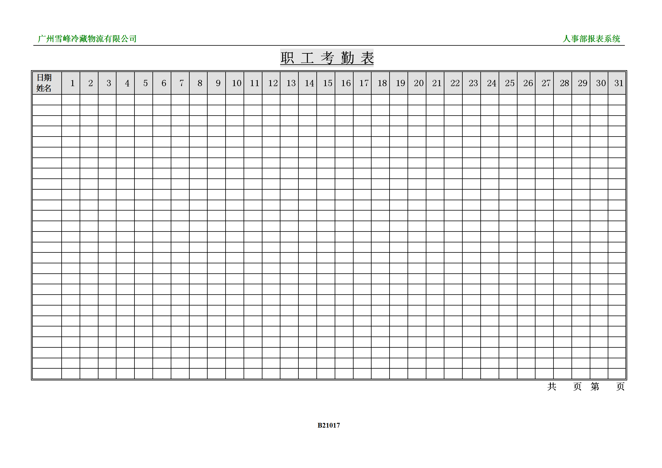 广州某冷藏物流公司职工考勤表word模板