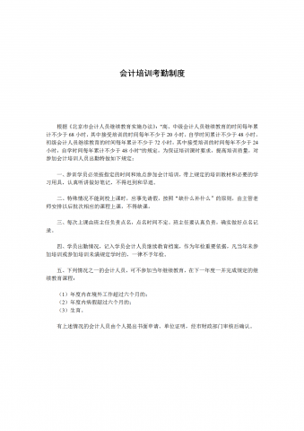 会计培训考勤制度word模板