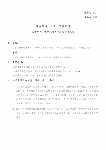 关于加班、值班与用餐补贴的暂行规定word模板