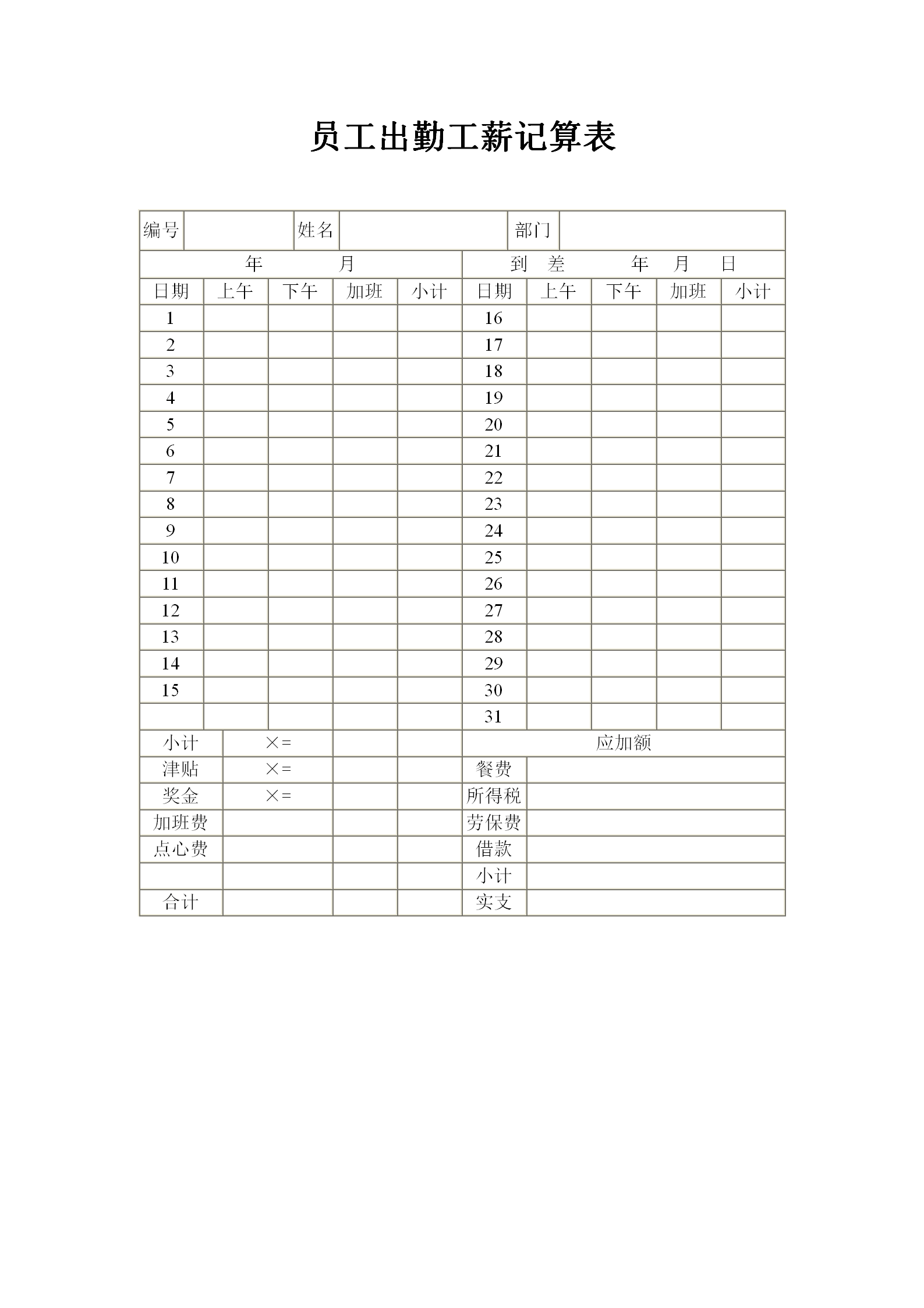 员工考勤通用表格汇总word模板-2