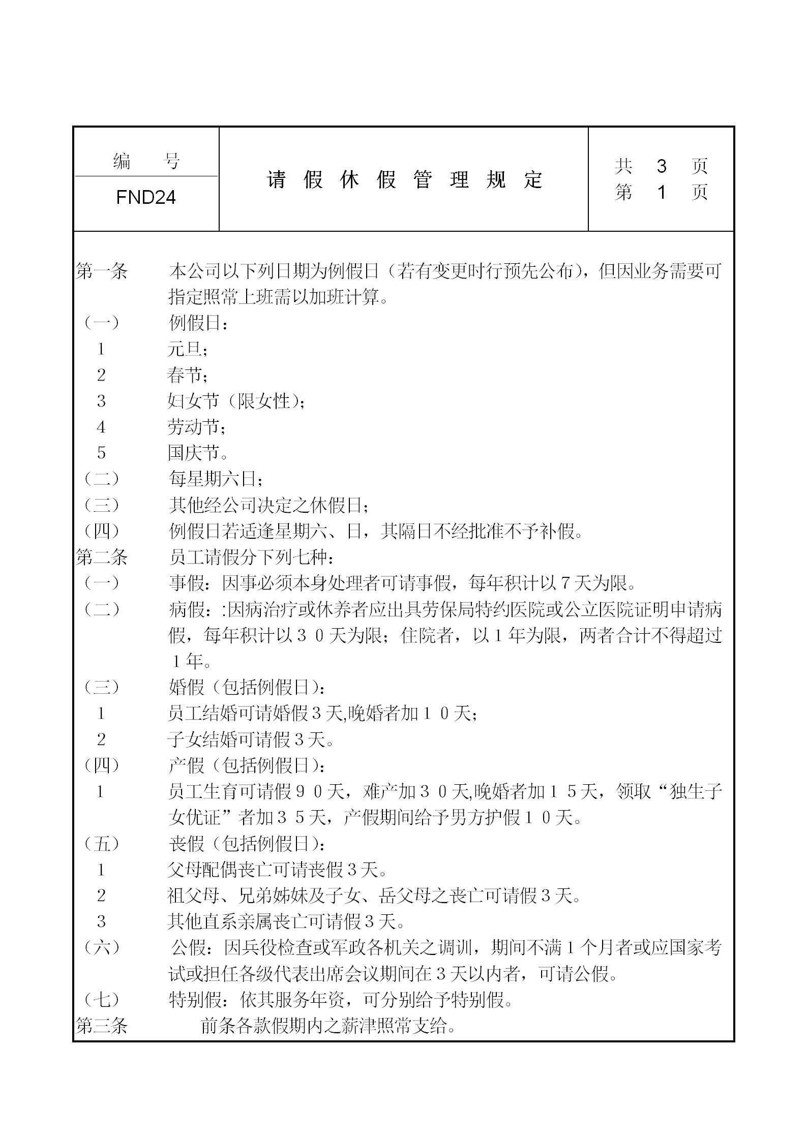 公司请假休假管理规定word模板