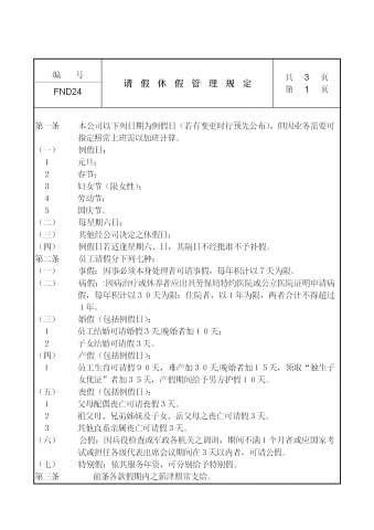 公司请假休假管理规定word模板