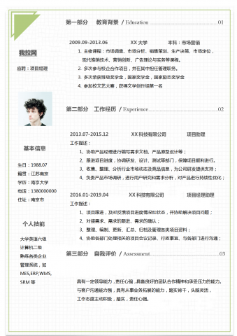 通用项目助理个人简历word模板