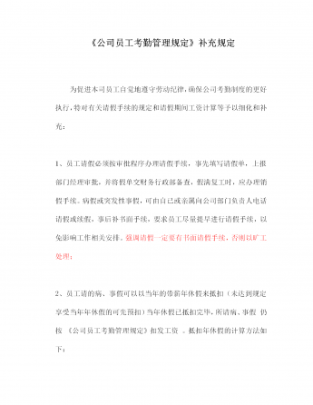 公司员工考勤管理制度word模板