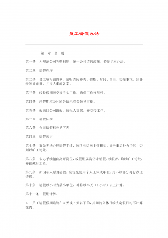 公司员工请假制度word模板