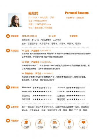 橙色创意项目助理简历word模板