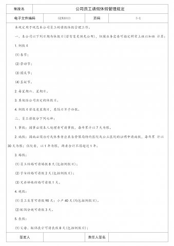 公司员工请假休假管理相关规定word模板