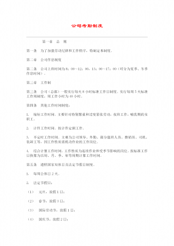 公司考勤制度样本word模板