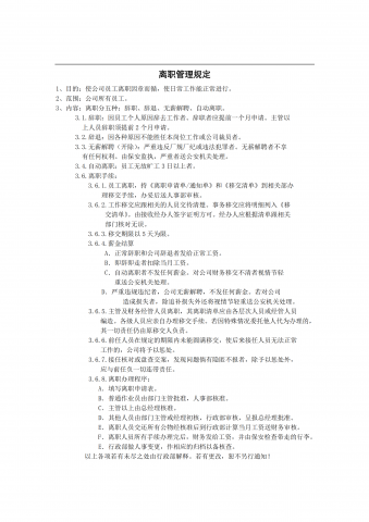 员工离职管理规定pdf模板