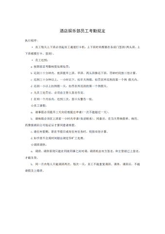 酒店娱乐部员工考勤规定word模板