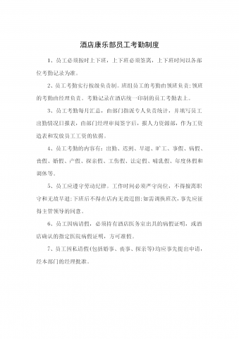 酒店康乐部员工考勤制度word模板