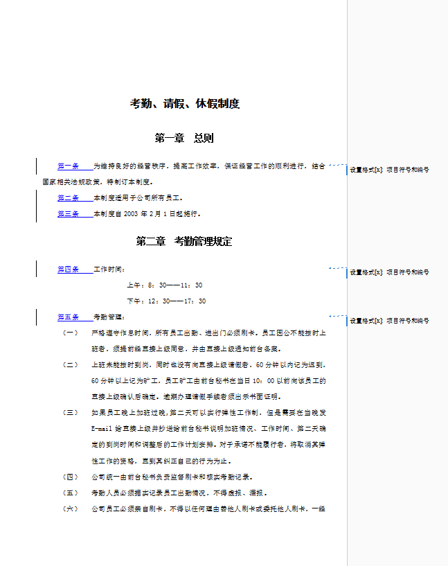 考勤、请假与休假制度word模板