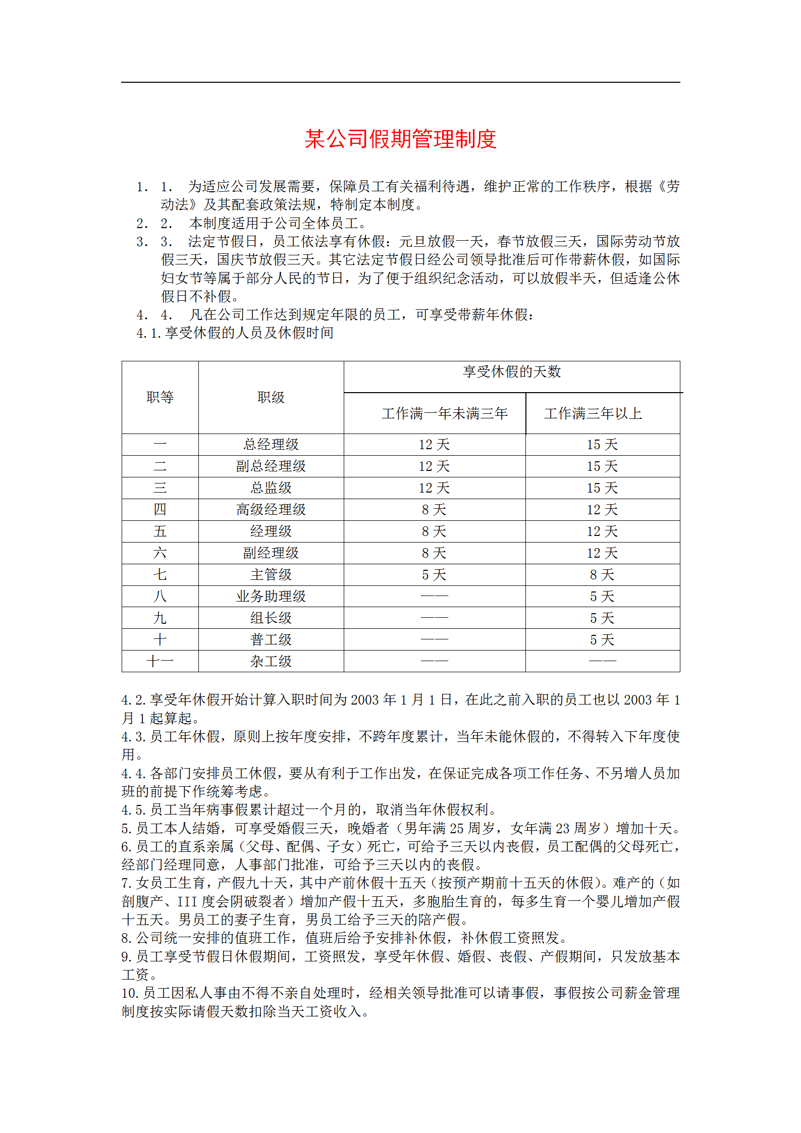 某公司假期管理制度word模板