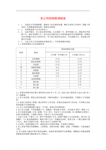 某公司假期管理制度word模板