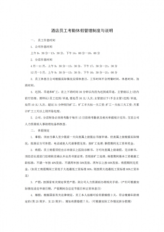 某酒店员工考勤休假管理制度与说明word模板