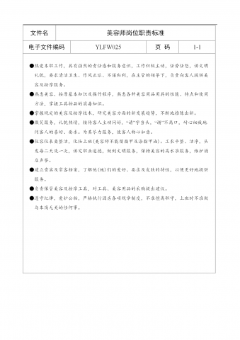 某美容师岗位职责标准word模板