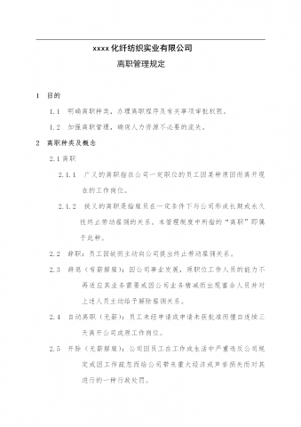 某化纤纺织公司离职管理规定word模板