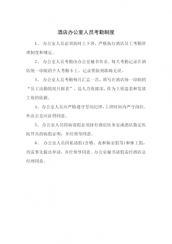 某酒店办公室人员考勤制度word模板