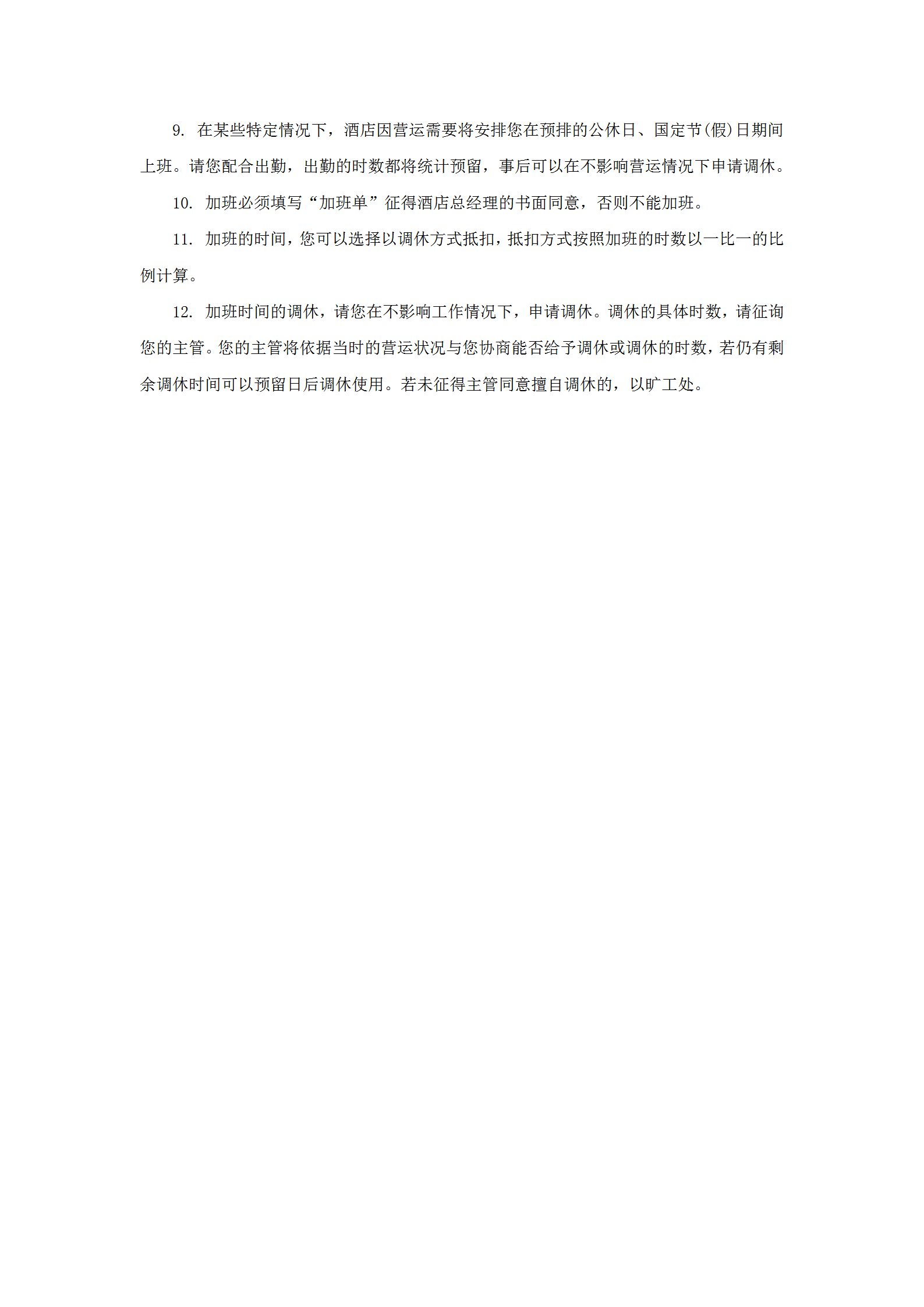 某酒店员工出勤及加班管理规定word模板-2