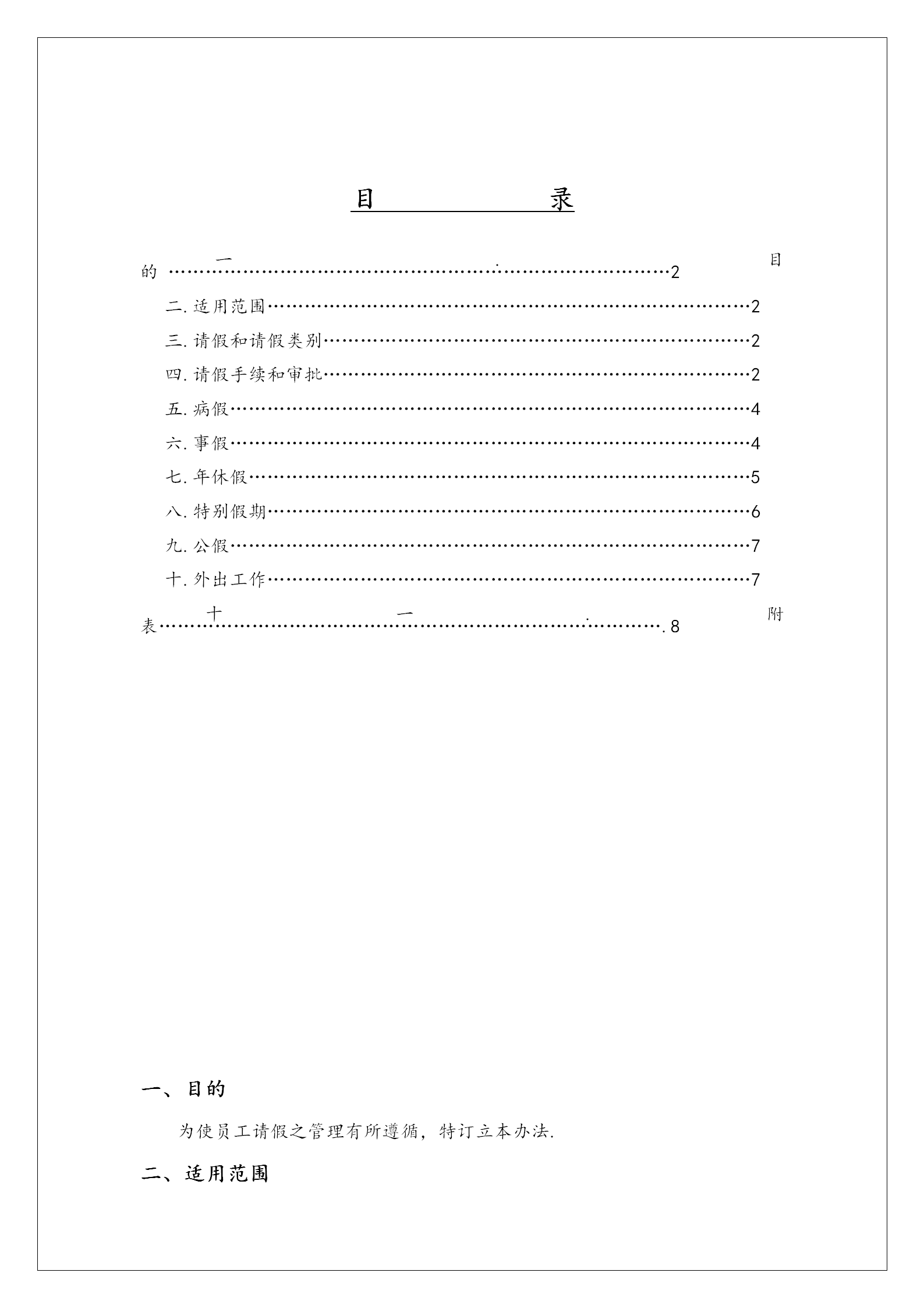 某公司请假管理制度word模板