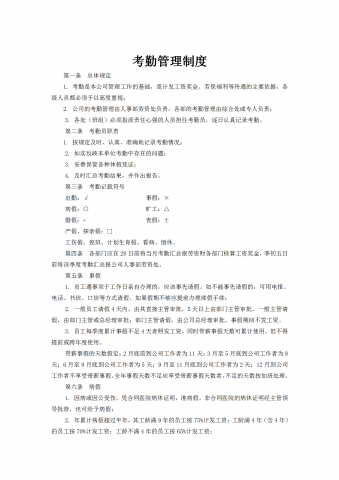 某公司考勤管理制度汇编word模板