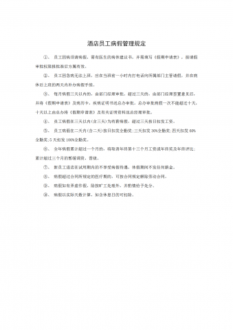 某酒店员工病假管理规定word模板