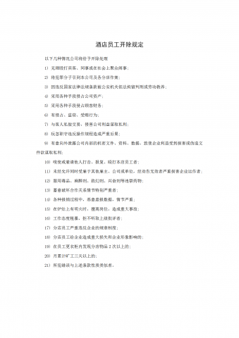 某酒店员工开除规定word模板