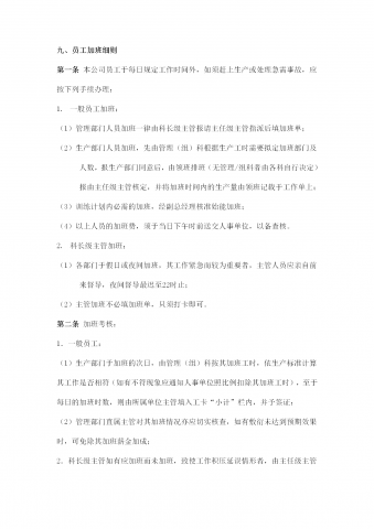 某公司员工加班细则word模板