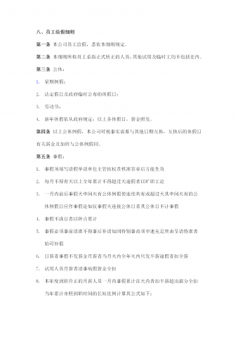 某公司员工给假细则word模板