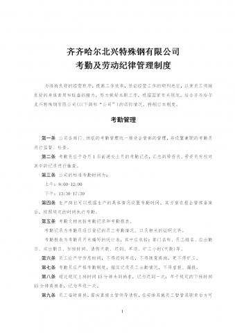 某公司的考勤管理制度及劳动纪律制度word模板