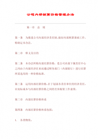 某公司内部核算价格管理办法word模板