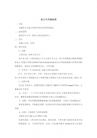 某公司考勤制度范本word模板