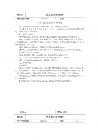 某公司员工加班管理细则word模板