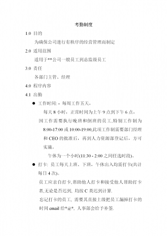某集团考勤管理制度word模板