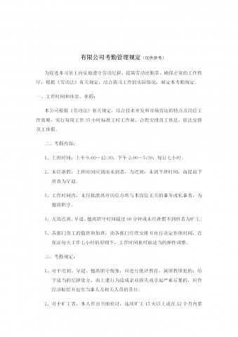 某公司考勤管理制度word模板