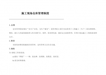 施工现场仓库管理制度汇编word模板