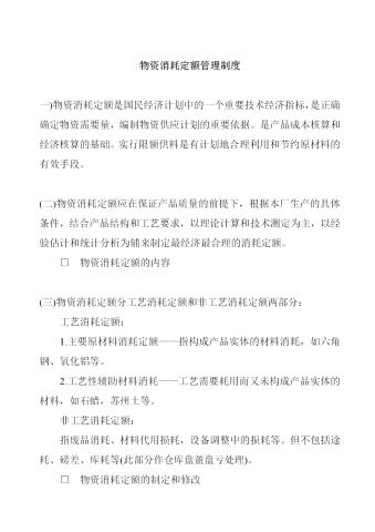 物资消耗定额管理制度word模板