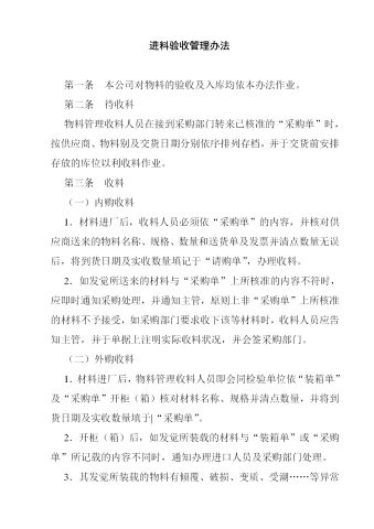 物料进料验收管理办法word模板