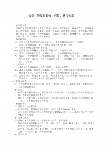 物资物品的验收与保管及领用制度word模板