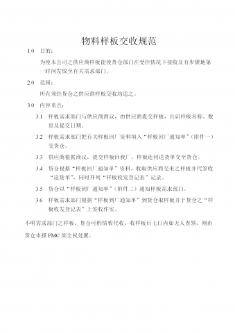 物料样板交收准则word模板