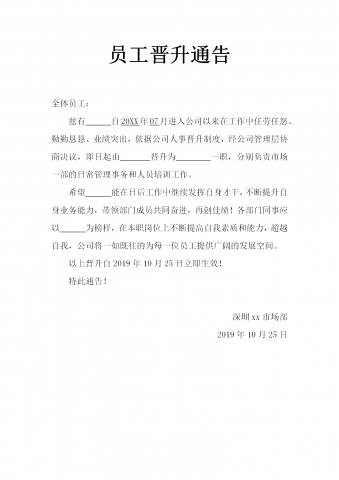 员工晋升通告word通告单模板