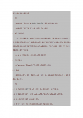 现代企业仓库安全管理制度word模板